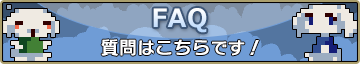 FAQ ͂ł!